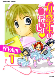 看護学生のないしょ（分冊版）　【第1話】