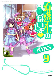 看護学生のないしょ（分冊版）　【第9話】