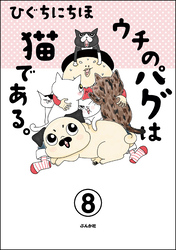 ウチのパグは猫である。（分冊版）　【第8話】