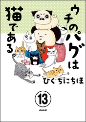 ウチのパグは猫である。（分冊版）　【第13話】