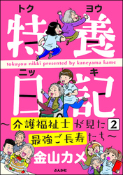 特養日記～介護福祉士が見た最強ご長寿たち～（分冊版）　【第2話】