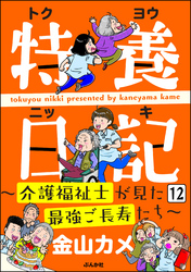 特養日記～介護福祉士が見た最強ご長寿たち～（分冊版）　【第12話】