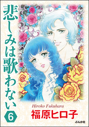 悲しみは歌わない（分冊版）　【第6話】