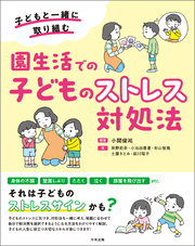 園生活での子どものストレス対処法　―子どもと一緒に取り組む