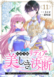 侯爵令嬢リディアの美しき決断～裏切られたのでこちらから婚約破棄させていただきます～１１