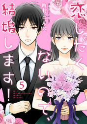 恋したくないので、結婚します！ 5巻