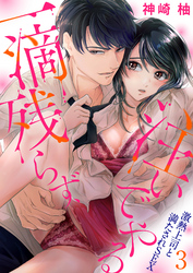 一滴残らず、注いでやる～激熱上司と満たされSEX３