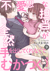 不愛想な担当が全然手を出してくれなくてむかつく！！(9)