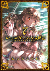 ふかふかダンジョン攻略記 ～俺の異世界転生冒険譚～ 7巻