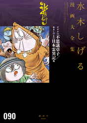 ゲゲゲの不思議草子／水木しげるの日本霊異記他　水木しげる漫画大全集