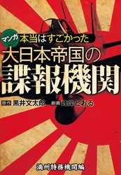 本当はすごかった大日本帝国の諜報機関【分冊版】 満州特務機関編