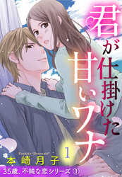 35歳、不純な恋シリーズ【単話売】
