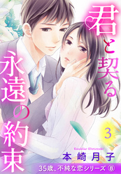 君と契る永遠の約束 35歳、不純な恋シリーズ 8話 【単話売】