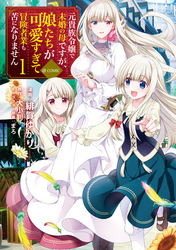 元貴族令嬢で未婚の母ですが、娘たちが可愛すぎて冒険者業も苦になりません@COMIC