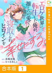 【合本版】エロゲ世界に転生した俺が、推しへの愛で寝取られヒロインを幸せにする。(1)