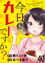 今日もカレーですか？　ストーリアダッシュ連載版　第40話