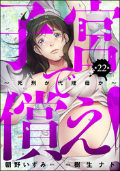 子宮で償え！ ～死刑か代理母か～（分冊版）　【第22話】