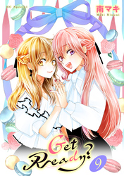 Get Ready？【おまけ描き下ろし付き】　9巻