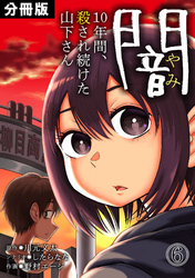 闇～10年間、殺され続けた山下さん～【分冊版】(6)