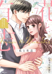 花と有志 運命の恋って、ありますか？ 7 電子特装版