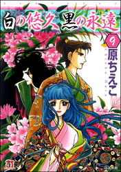 白の悠久 黒の永遠（分冊版）　【第9話】