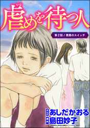 虐めを待つ人（分冊版）　【第2話】