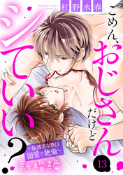 ごめん、おじさんだけどシていい？ ～保護者な彼は溺愛で絶倫～ 新婚編 13話 【単話売】