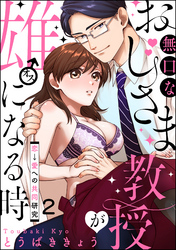 無口なおじさま教授が雄になる時 ～恋→愛への共同研究～（分冊版）　【第2話】