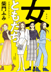 女ともだち　ドラマセレクション 分冊版 5