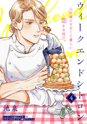 ウィークエンドシトロン(4)