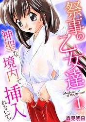 祭事の乙女達～神聖な境内で挿入れないで！～