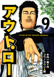 アウト・ロー　Ａ　ＳＴＯＲＹ　ＯＦ　ＴＨＥ　”ＳＵＫＡＴＡＮ”　ＢＡＳＥＢＡＬＬ（９）