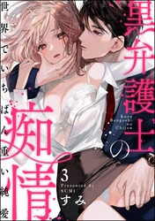 黒弁護士の痴情 世界でいちばん重い純愛（分冊版）　【第3話】