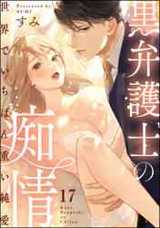黒弁護士の痴情 世界でいちばん重い純愛（分冊版）　【第17話】