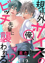 規格外サイズの俺、ビッチ先輩に襲われる！？４
