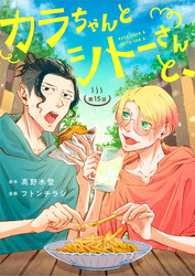 カラちゃんとシトーさんと、【分冊版】15