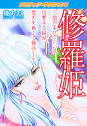 エロチック・ラブロマン！！　修羅姫