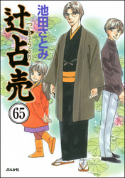 辻占売（分冊版）　【第65話】