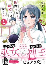 花野さんとの縁結びは難しい（分冊版）　【第1話】