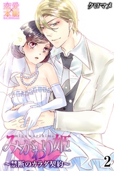 みがわり姫～禁断のカラダ契約～【コミックス版】（電子限定描き下ろし付き）02