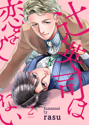 辻英司は恋をしない２