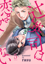 辻英司は恋をしない５