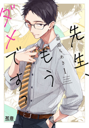 先生、もうダメですっ【電子限定おまけ付き】