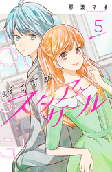 ぼくらのスタア☆ガール　分冊版（５）