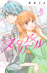 ぼくらのスタア☆ガール　分冊版（８）