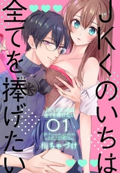 気づいたら、抜け出せない♡「拾った年下男子に毎晩愛される」新刊配信フェア