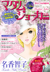 JOUR2024年6月増刊号『マダム・ジョーカー総集編第18集』