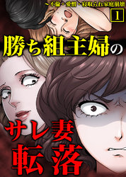 勝ち組主婦のサレ妻転落～不倫・愛憎・寝取られ家庭崩壊【単行本】1