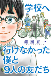 学校へ行けなかった僕と9人の友だち 分冊版 6