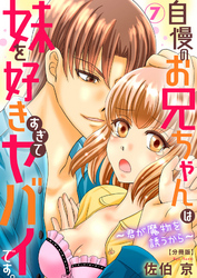 自慢のお兄ちゃんは妹を好きすぎてヤバイです。～君が魔物を誘うから～【分冊版】7